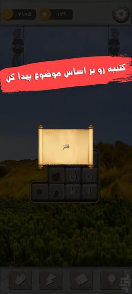 کتيبه گمشده - بازی پازل کلمات - عکس بازی موبایلی اندروید