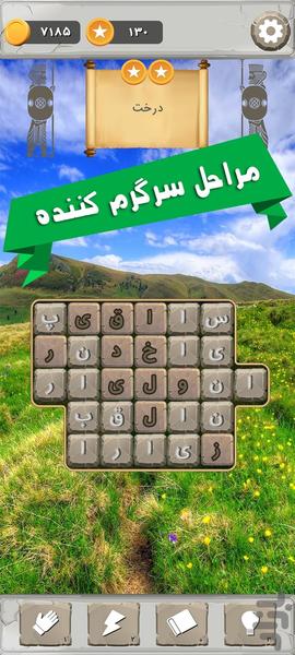 کتيبه گمشده - بازی پازل کلمات - عکس بازی موبایلی اندروید