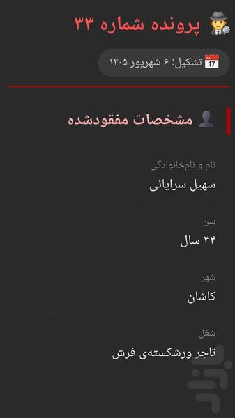 سرنخ نهایی (حل پرونده) - عکس بازی موبایلی اندروید