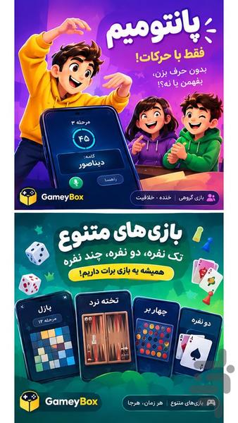 گیمی باکس (بازی های انفرادی و گروهی) - عکس بازی موبایلی اندروید
