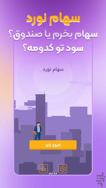 سهام نورد - نسخه بتا - عکس بازی موبایلی اندروید