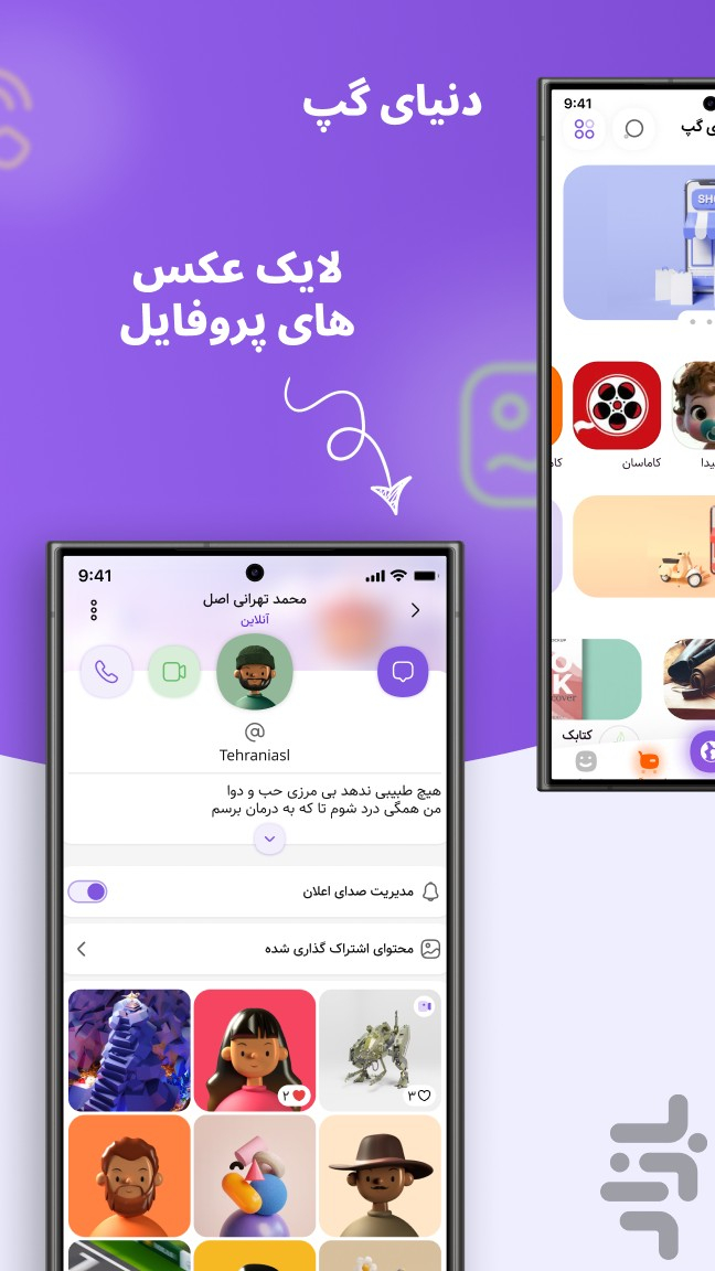 دانلود برنامه پیام رسان گپ اندروید | بازار