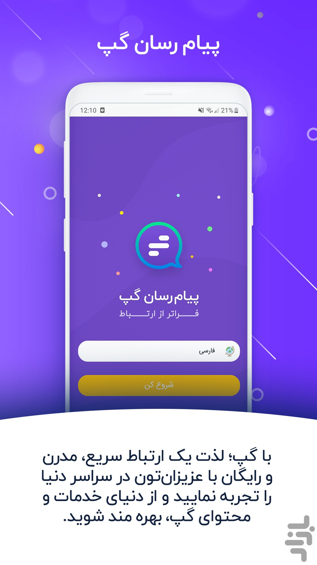 دانلود برنامه پیام رسان گپ اندروید | بازار
