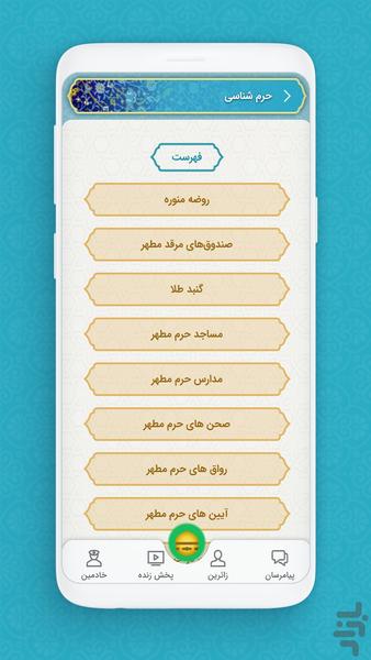 نسیم رضوان ، اپ رسمی حرم امام رضا(ع) - عکس برنامه موبایلی اندروید