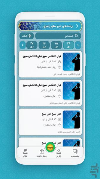 نسیم رضوان ، اپ رسمی حرم امام رضا(ع) - عکس برنامه موبایلی اندروید