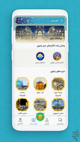 نسیم رضوان ، اپ رسمی حرم امام رضا(ع) - عکس برنامه موبایلی اندروید