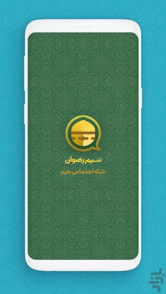 نسیم رضوان ، اپ رسمی حرم امام رضا(ع) - عکس برنامه موبایلی اندروید