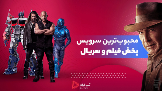 گپ‌فیلم - تماشا نامحدود فیلم و سریال - عکس برنامه موبایلی اندروید