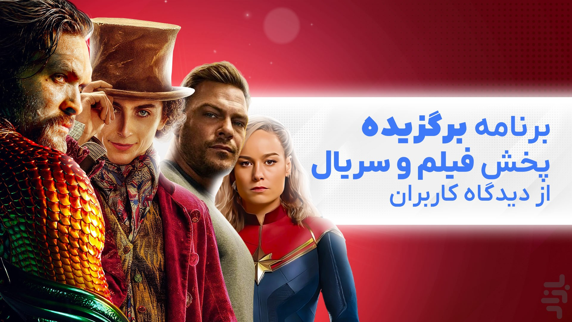 برنامه گپفیلم - تماشا نامحدود فیلم و سریال - دانلود | بازار