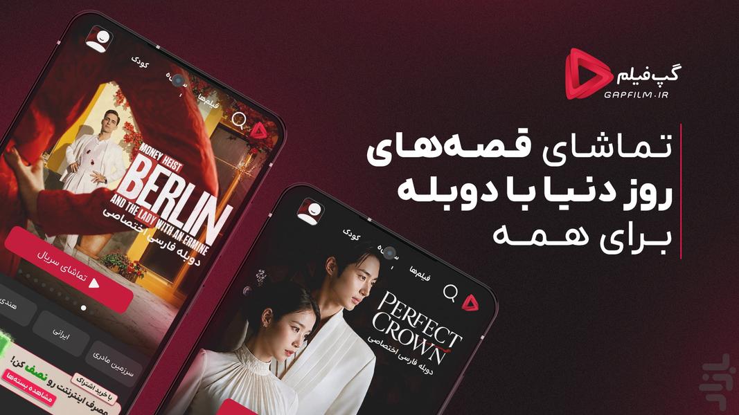 گپ‌فیلم - تماشای فیلم و سریال دوبله - عکس برنامه موبایلی اندروید