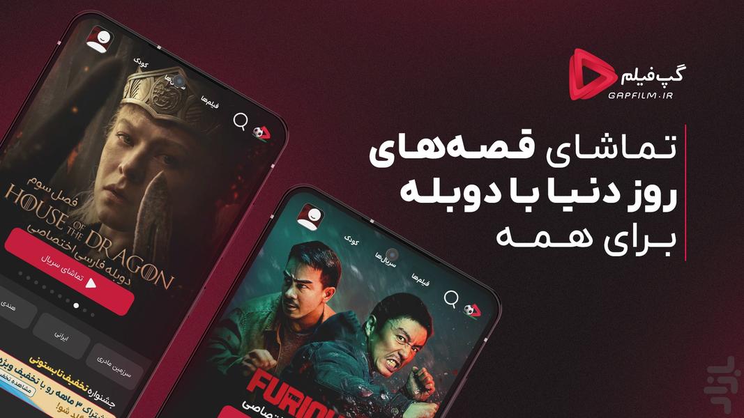 گپ‌فیلم - تماشای فیلم و سریال دوبله - عکس برنامه موبایلی اندروید