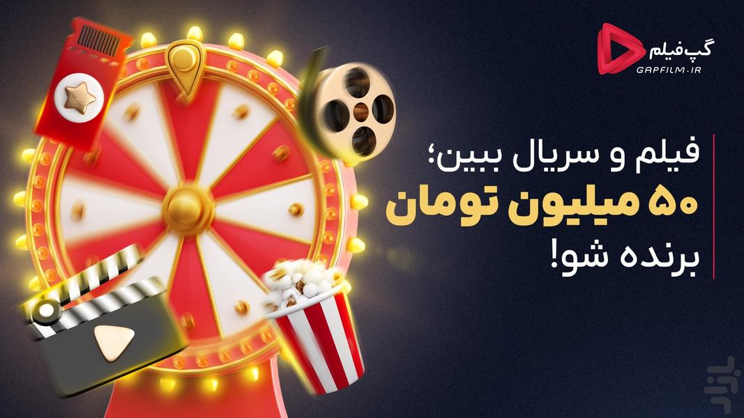 گپ‌فیلم - تماشای فیلم و سریال دوبله - عکس برنامه موبایلی اندروید