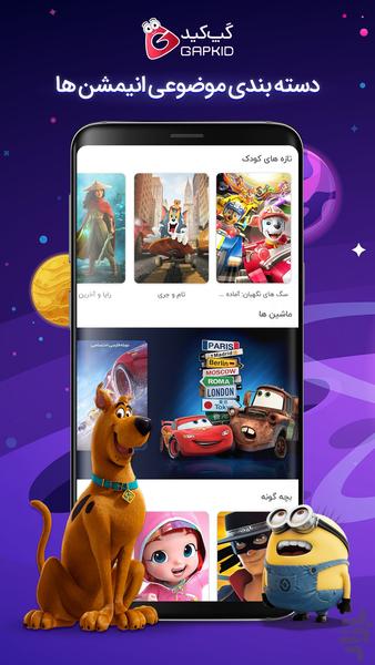 گپ کید- فیلم و سرگرمی برای کودکان - عکس برنامه موبایلی اندروید