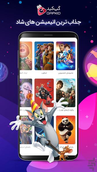 گپ کید- فیلم و سرگرمی برای کودکان - عکس برنامه موبایلی اندروید