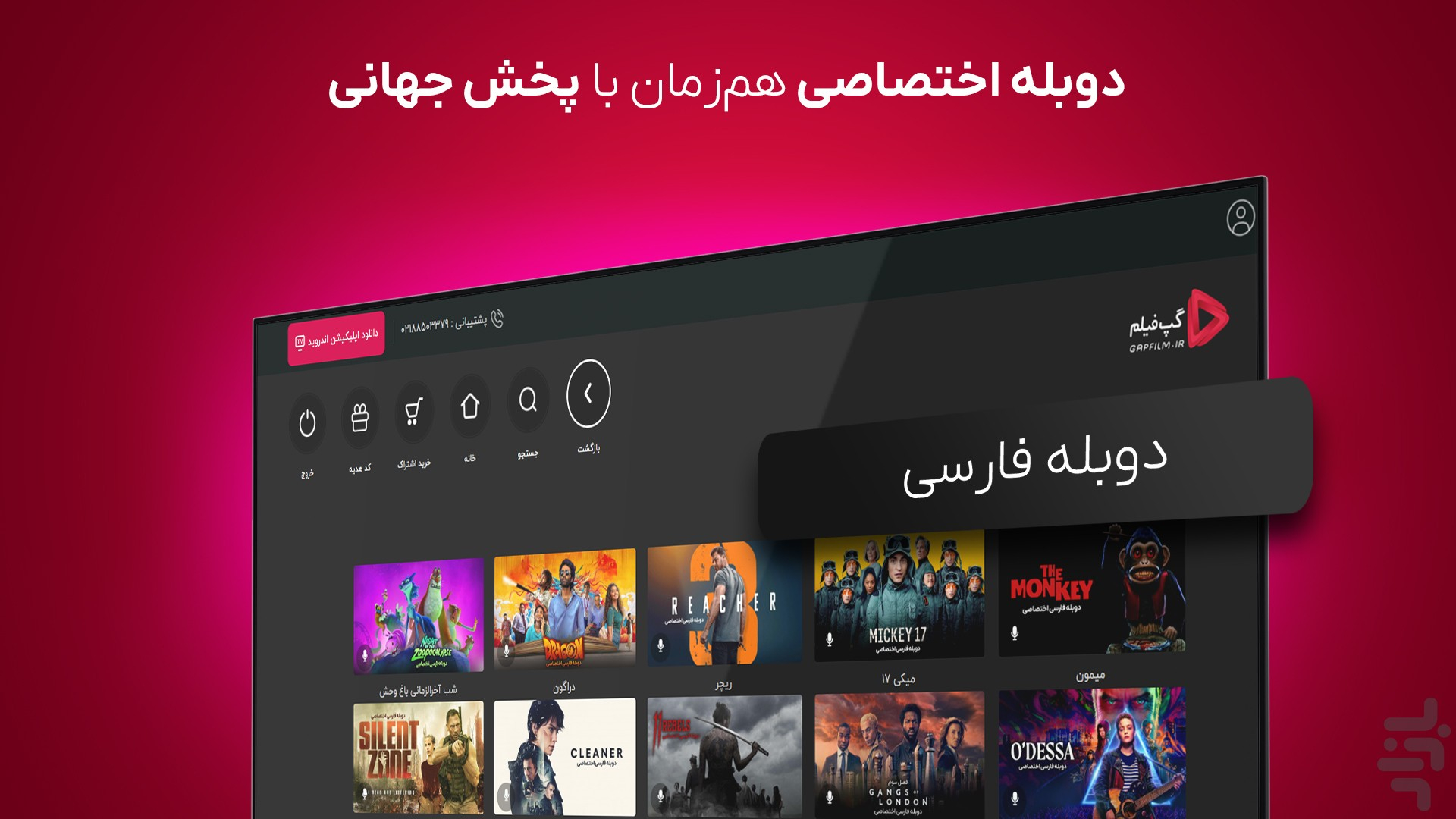دانلود برنامه گپفیلم برای اندروید تیوی اندروید | بازار