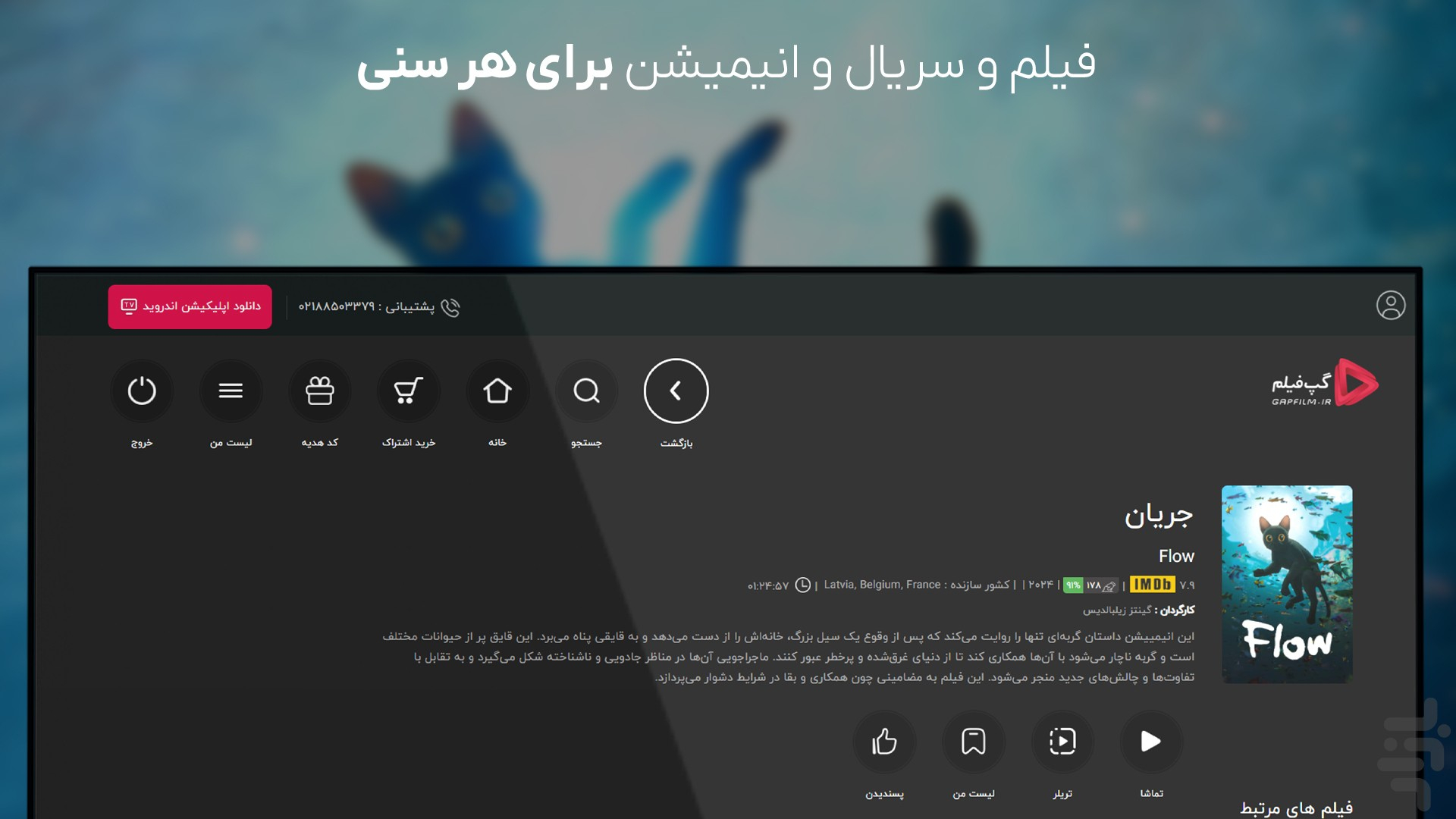 دانلود برنامه گپفیلم برای اندروید تیوی اندروید | بازار