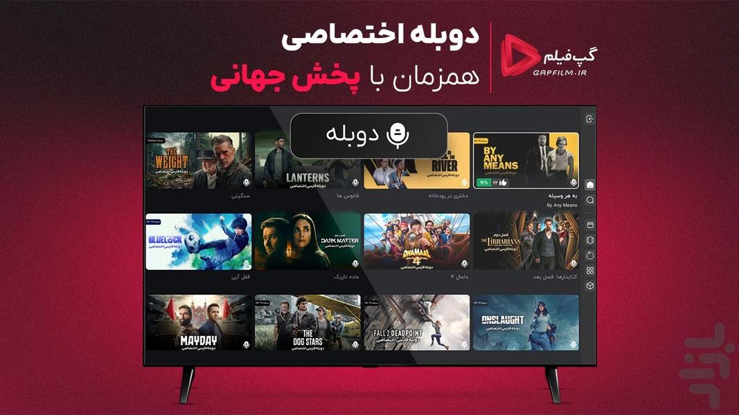 گپفیلم برای اندروید تیوی - عکس برنامه موبایلی اندروید
