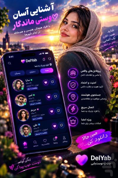 دوست یابی - گپ نت چت - عکس برنامه موبایلی اندروید