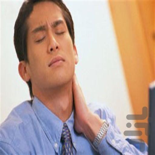 رفع مشکل گردن درد - عکس برنامه موبایلی اندروید