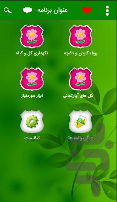 راهنمای پرورش گل(+باغچه و روف گاردن - عکس برنامه موبایلی اندروید