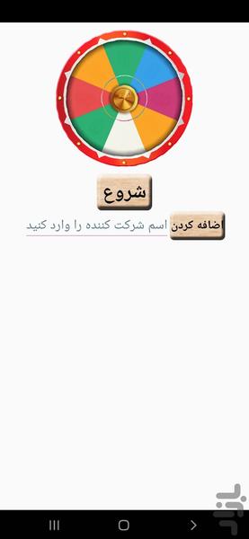 گردونه شانس - Image screenshot of android app