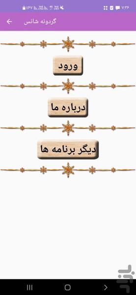 گردونه شانس - Image screenshot of android app