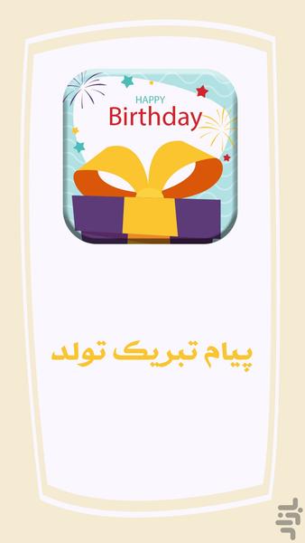 متن تبریک تولد ( جملات عاشقانه ) - Image screenshot of android app