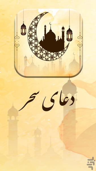 دعای سحر ماه مبارک رمضان - عکس برنامه موبایلی اندروید