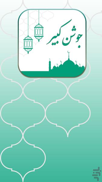 دعای جوشن کبیر همراه با صوت - عکس برنامه موبایلی اندروید