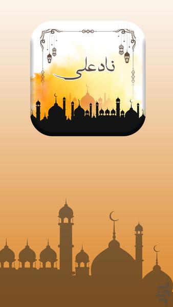 دعای نادعلی صوتی - عکس برنامه موبایلی اندروید