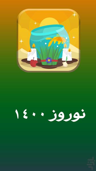 پیام تبریک سال نو ( نوروز ۱۴۰۰ ) - عکس برنامه موبایلی اندروید