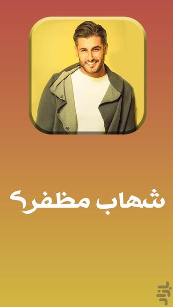 گلچین آهنگ های شهاب مظفری غیررسمی - عکس برنامه موبایلی اندروید
