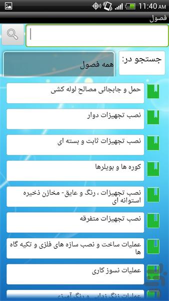 فهرست بها نصب واحدهاي بهره برداري93 - عکس برنامه موبایلی اندروید