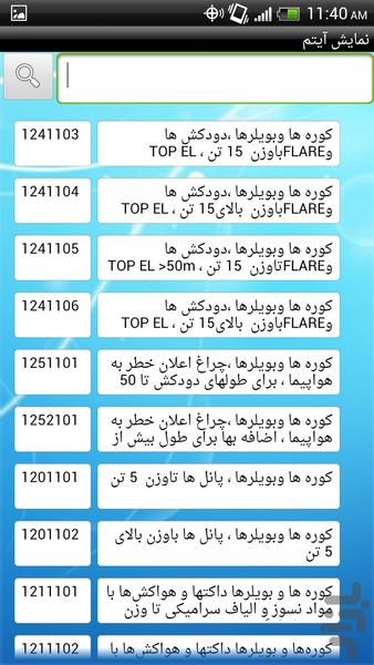 فهرست بها نصب واحدهاي بهره برداري93 - Image screenshot of android app