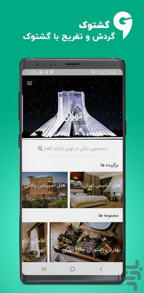 گشتوک | راهنمای گردشگری ایران - عکس برنامه موبایلی اندروید