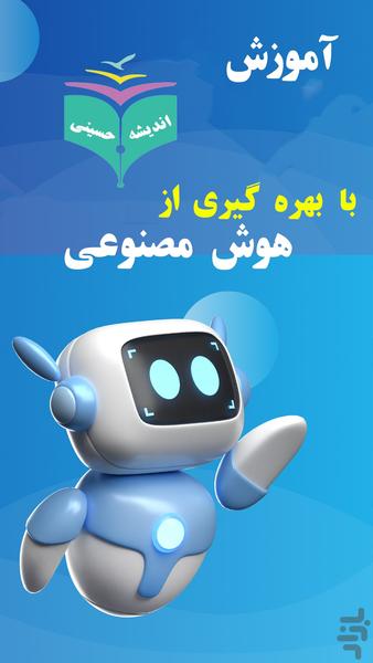 دبستان اندیشه حسینی - عکس برنامه موبایلی اندروید