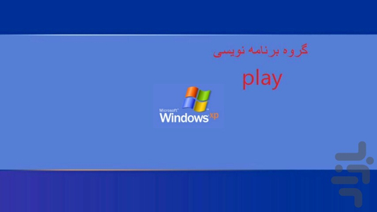 پوسته ویندوز xp (واقعی) - عکس برنامه موبایلی اندروید