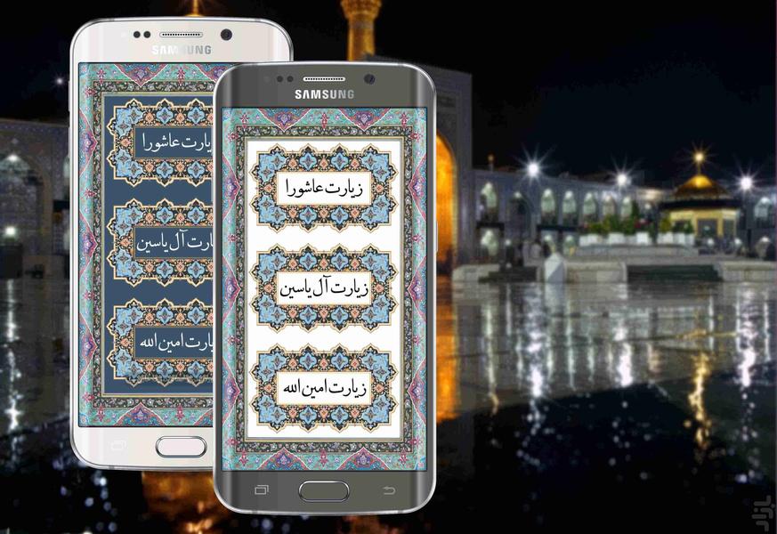 دعا ،زیارت(مجموعه دعاهای مورد نیاز) - عکس برنامه موبایلی اندروید
