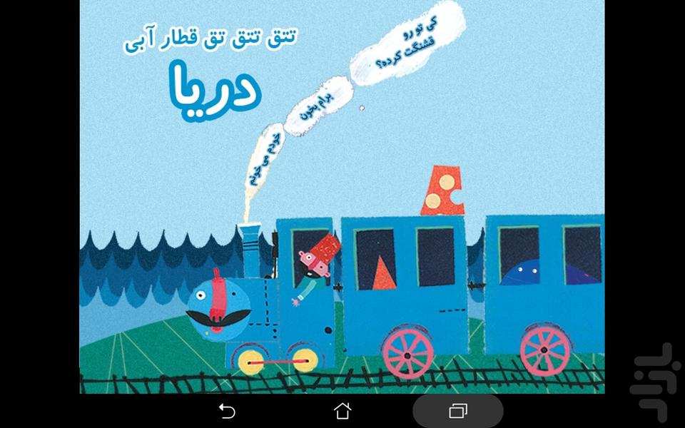 Train game (sea) - Image screenshot of android app