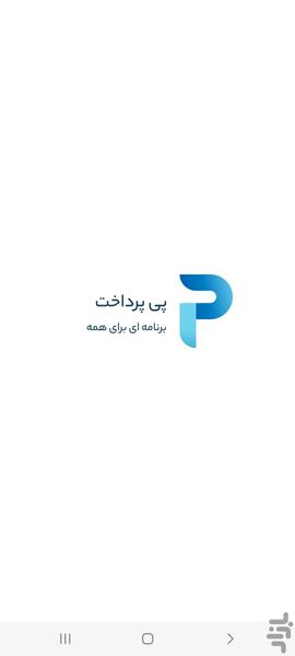 پی پرداخت - عکس برنامه موبایلی اندروید