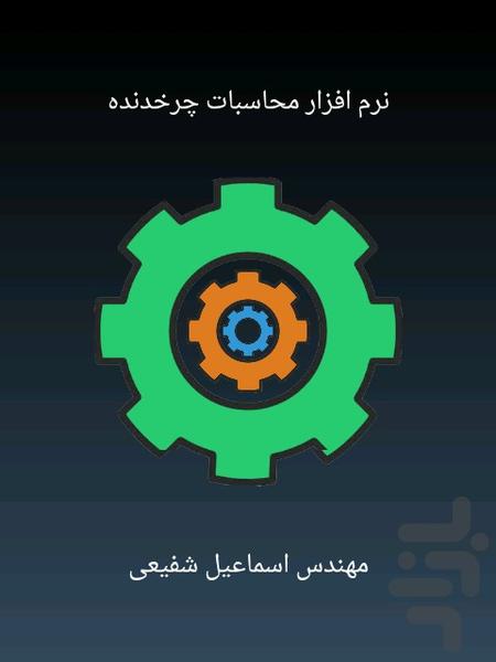 نرم افزار محاسبات چرخدنده - Image screenshot of android app