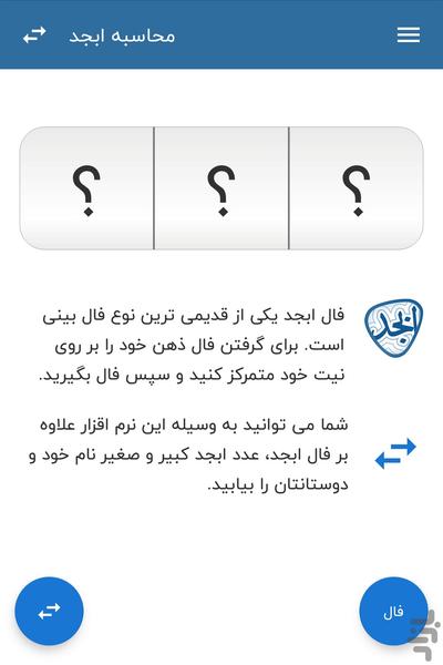 فال ابجد + محاسبه ابجد - Image screenshot of android app