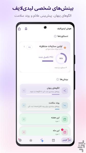 لیدی لایف - تقویم پریود، هوش مصنوعی - عکس برنامه موبایلی اندروید