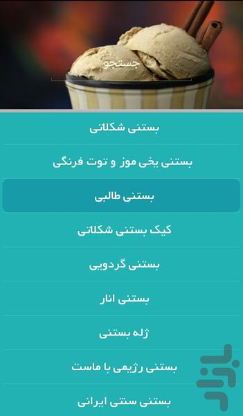 بستنی و دسر - عکس برنامه موبایلی اندروید