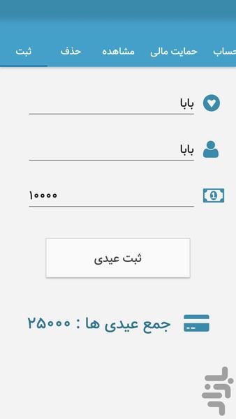 کی چقدر عیدی داد؟ - Image screenshot of android app