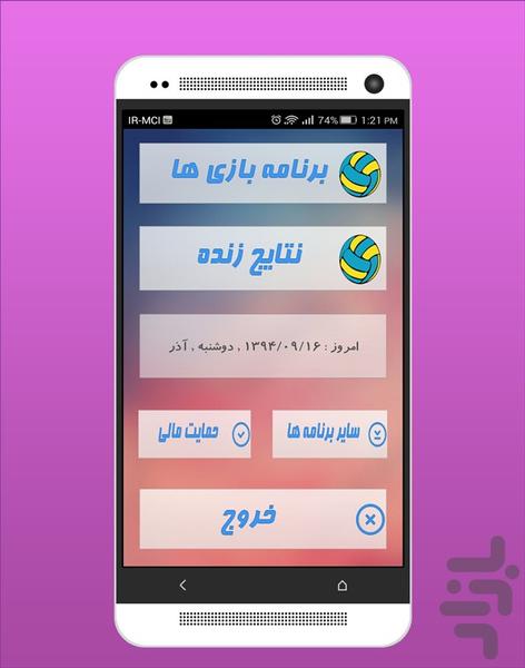نتیجه آنلاین و برنامه والیبال ایران - عکس برنامه موبایلی اندروید