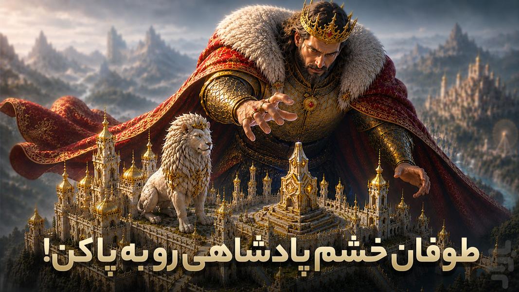 خشم پادشاهان - بازی استراتژی آنلاین - عکس بازی موبایلی اندروید