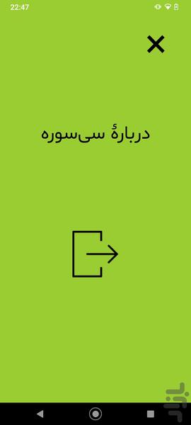 سی سوره - عکس برنامه موبایلی اندروید