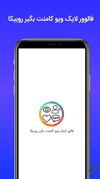 فالوور بگیر روبیکا روبینو - Image screenshot of android app