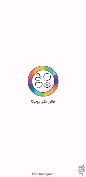 فالوور بگیر روبیکا🔥رایگان🔥 - Image screenshot of android app